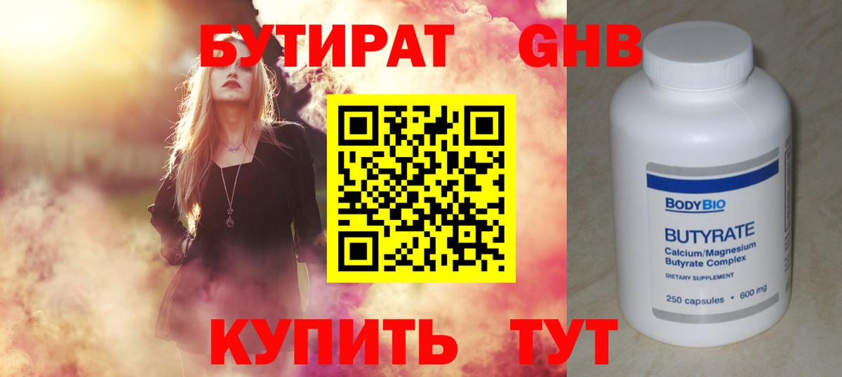 Бутират оксибутират Балаково